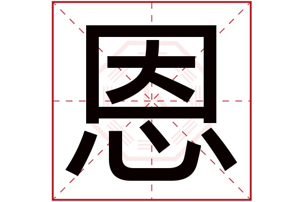 恩字五行属什么,恩字在名字里的含义,恩字起名的寓意