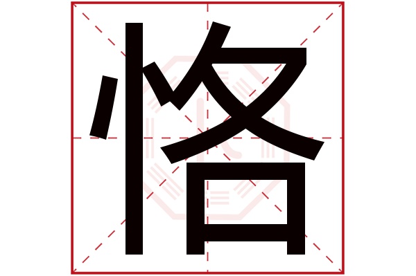 恪字五行属什么,恪字在名字里的含义,恪字起名的寓意