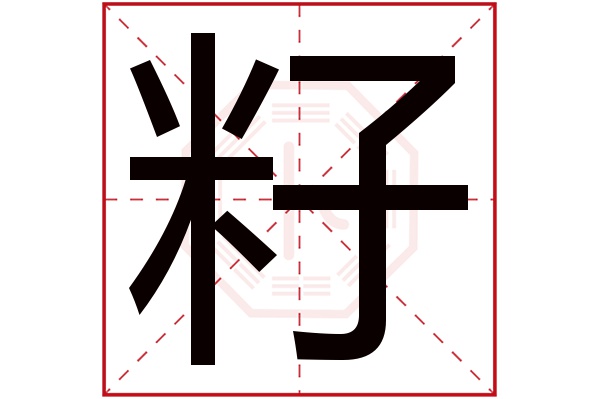 籽字五行属什么,籽字在名字里的含义,籽字起名的寓意