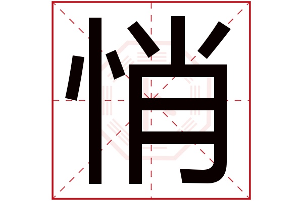 悄字五行属什么,悄字在名字里的含义,悄字起名的寓意