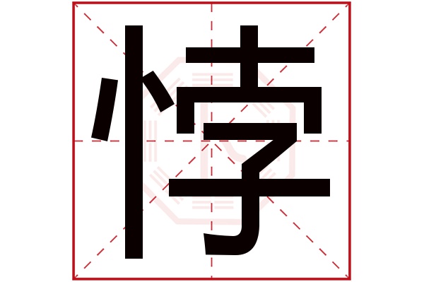 悖字五行属什么,悖字在名字里的含义,悖字起名的寓意