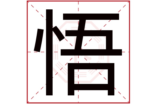 带悟字的男孩名字大全