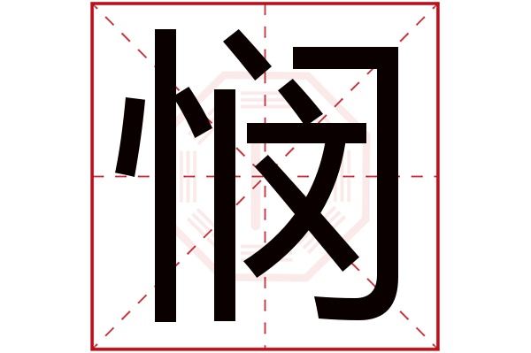 悯字五行属什么,悯字在名字里的含义,悯字起名的寓意