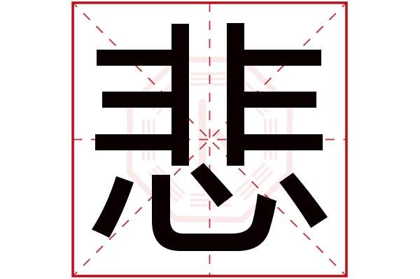 悲字五行属什么,悲字在名字里的含义,悲字起名的寓意