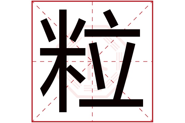 粒字五行属什么,粒字在名字里的含义,粒字起名的寓意