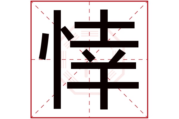 悻字五行属什么,悻字在名字里的含义,悻字起名的寓意