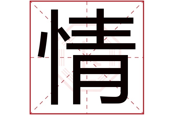 情字五行属什么,情字在名字里的含义,情字起名的寓意