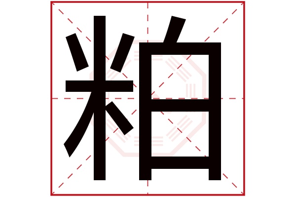 粕字五行属什么,粕字在名字里的含义,粕字起名的寓意