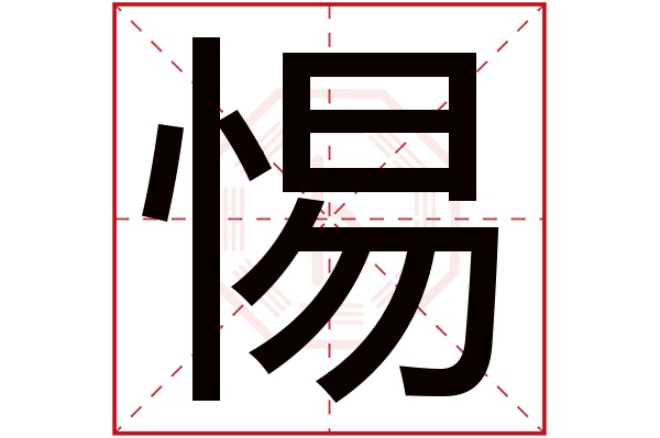 惕字五行属什么,惕字在名字里的含义,惕字起名的寓意