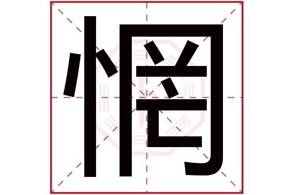 惘字五行属什么,惘字在名字里的含义,惘字起名的寓意