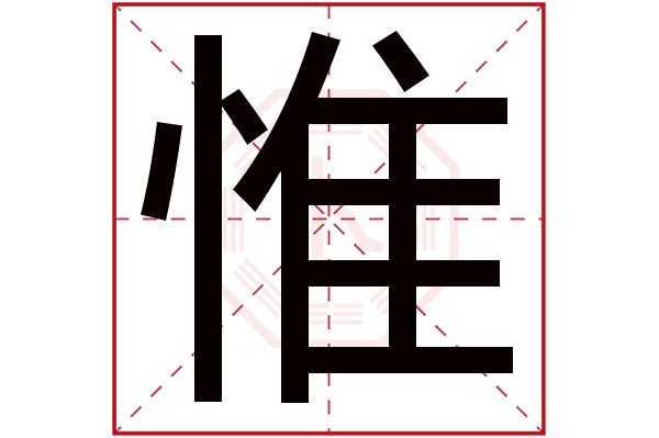 惟字五行属什么,惟字在名字里的含义,惟字起名的寓意