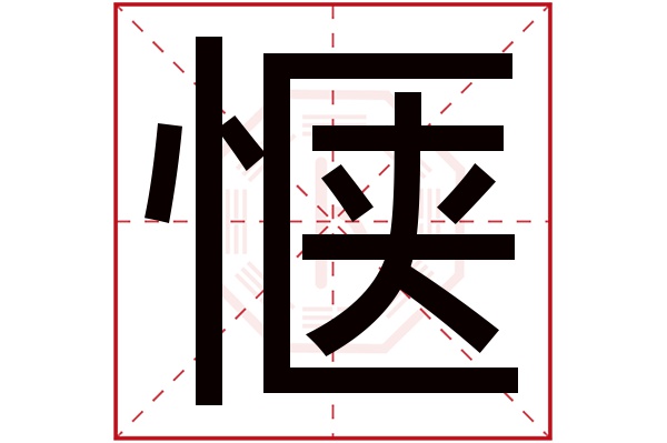 惬字五行属什么,惬字在名字里的含义,惬字起名的寓意