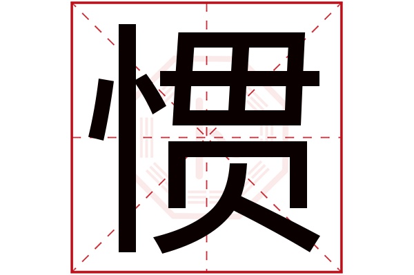 惯字五行属什么,惯字在名字里的含义,惯字起名的寓意