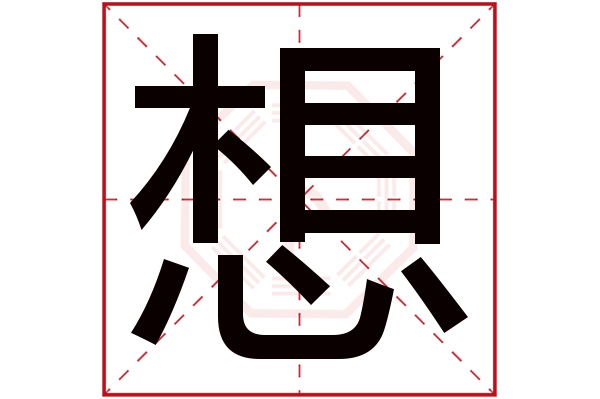 想字五行属什么,想字在名字里的含义,想字起名的寓意