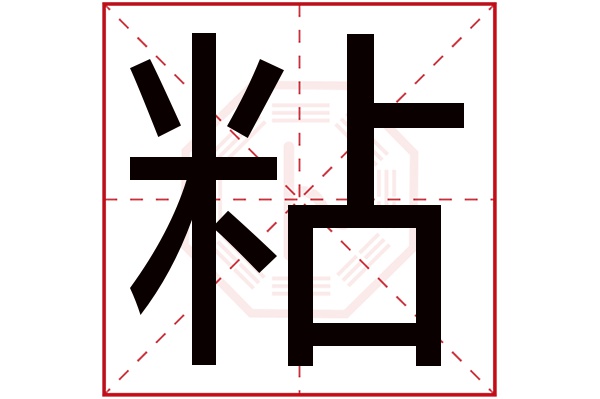 粘字五行属什么,粘字在名字里的含义,粘字起名的寓意