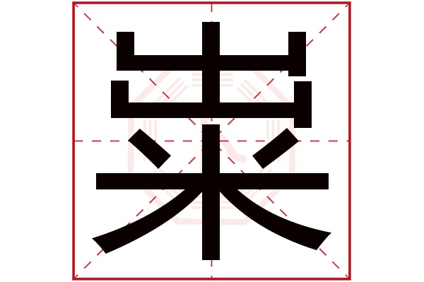 粜字五行属什么,粜字在名字里的含义,粜字起名的寓意