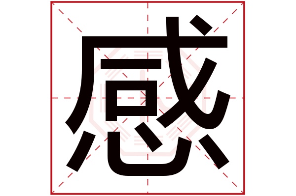 感字五行属什么,感字在名字里的含义,感字起名的寓意