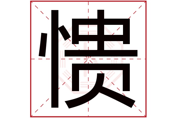 愦字五行属什么,愦字在名字里的含义,愦字起名的寓意