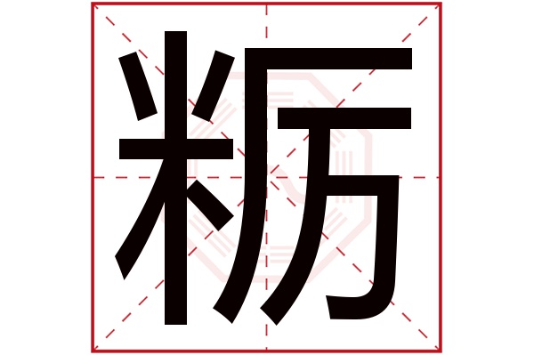 粝字五行属什么,粝字在名字里的含义,粝字起名的寓意