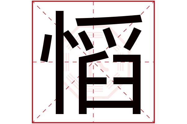 慆字五行属什么,慆字在名字里的含义,慆字起名的寓意