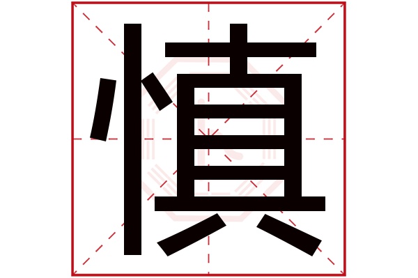 慎字五行属什么,慎字在名字里的含义,慎字起名的寓意