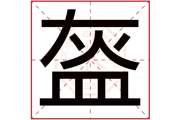 盔字五行属什么,盔字在名字里的含义,盔字起名的寓意