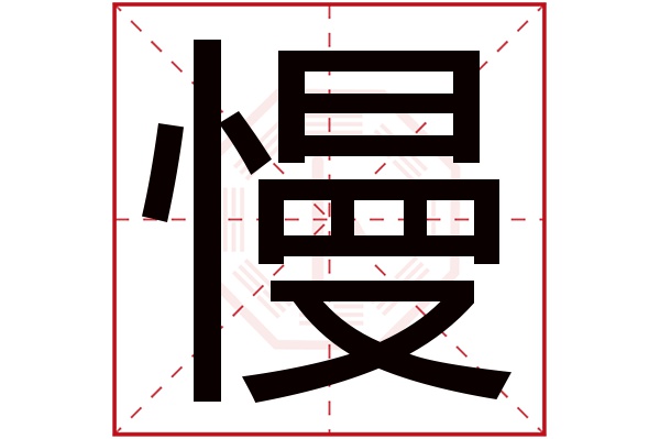 慢字五行属什么,慢字在名字里的含义,慢字起名的寓意