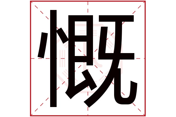 慨字五行属什么,慨字在名字里的含义,慨字起名的寓意