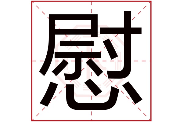 慰字五行属什么,慰字在名字里的含义,慰字起名的寓意