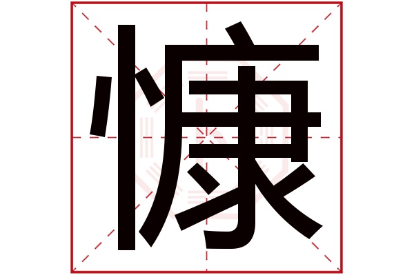 慷字五行属什么,慷字在名字里的含义,慷字起名的寓意