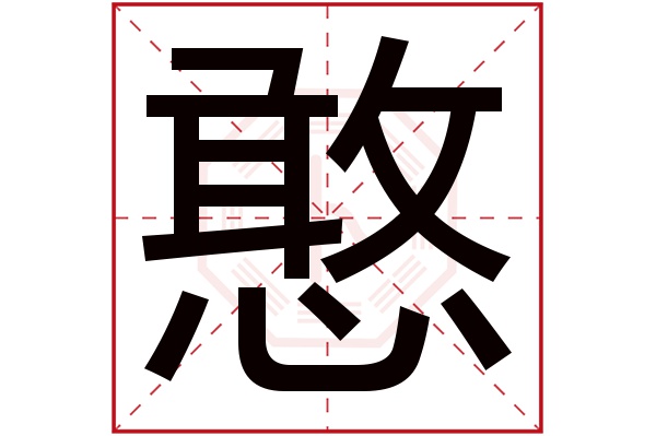 憨字五行属什么,憨字在名字里的含义,憨字起名的寓意