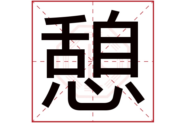 憩字五行属什么,憩字在名字里的含义,憩字起名的寓意