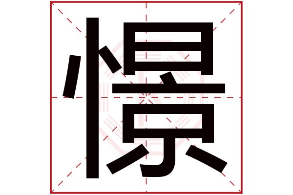 憬字五行属什么,憬字在名字里的含义,憬字起名的寓意