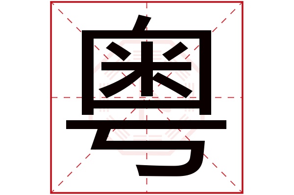 粤字五行属什么,粤字在名字里的含义,粤字起名的寓意