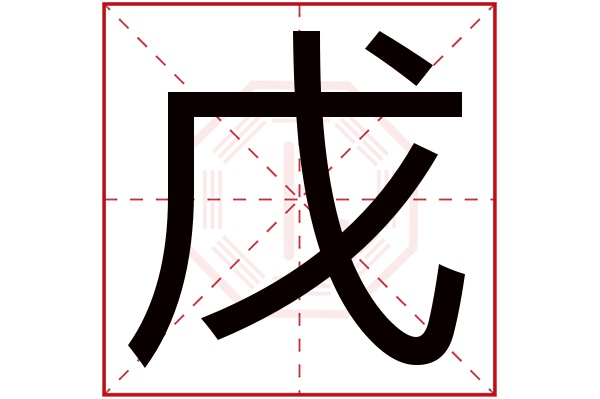 戊字五行属什么,戊字在名字里的含义,戊字起名的寓意