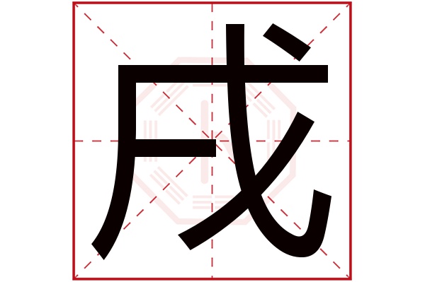 戌字五行属什么,戌字在名字里的含义,戌字起名的寓意