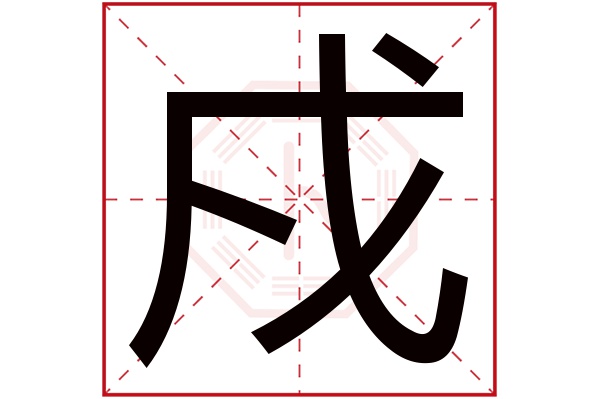 戍字五行属什么,戍字在名字里的含义,戍字起名的寓意