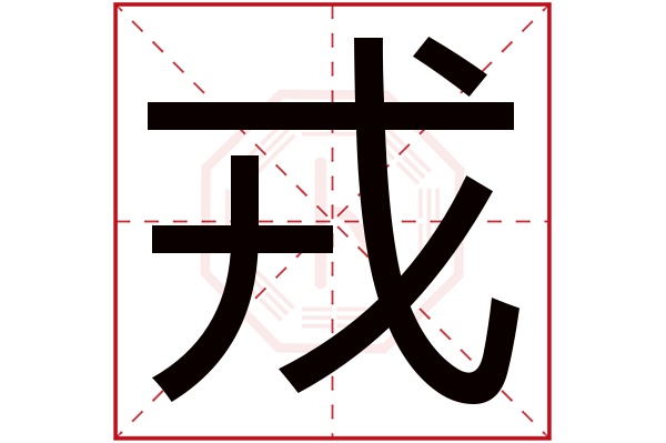 戎字五行属什么,戎字在名字里的含义,戎字起名的寓意