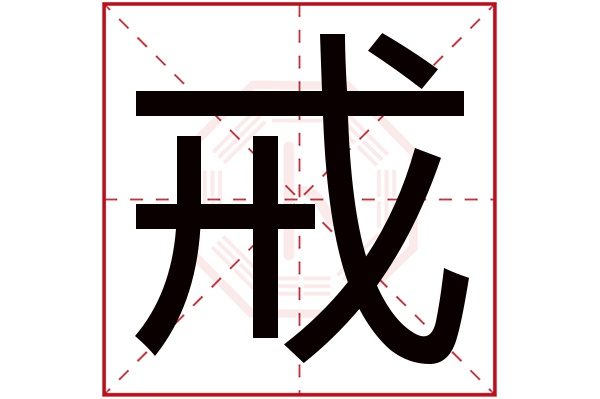 戒字五行属什么,戒字在名字里的含义,戒字起名的寓意