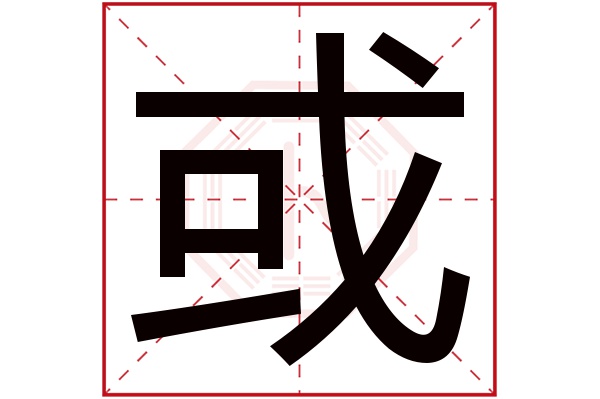 或字五行属什么,或字在名字里的含义,或字起名的寓意