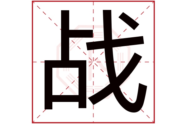 战字五行属什么,战字在名字里的含义,战字起名的寓意