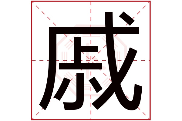 戚字五行属什么,戚字在名字里的含义,戚字起名的寓意