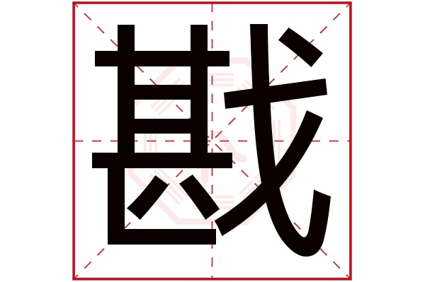 戡字五行属什么,戡字在名字里的含义,戡字起名的寓意