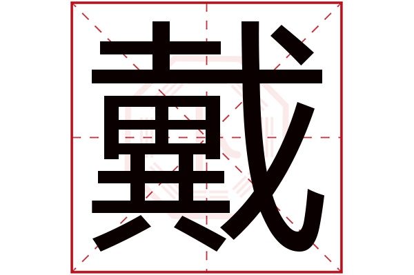 戴字五行属什么,戴字在名字里的含义,戴字起名的寓意