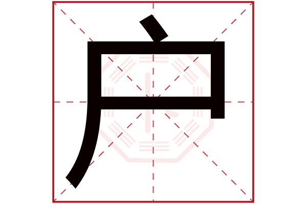 户字五行属什么,户字在名字里的含义,户字起名的寓意