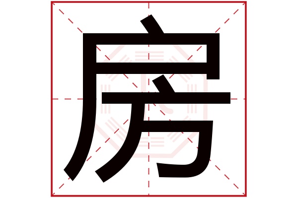 带房字的男孩名字大全