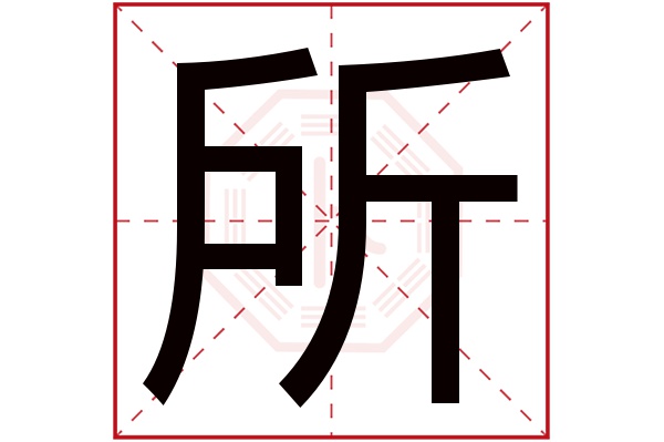 所字五行属什么,所字在名字里的含义,所字起名的寓意