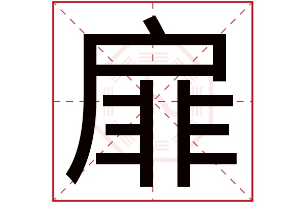 扉字五行属什么,扉字在名字里的含义,扉字起名的寓意