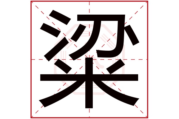 粱字五行属什么,粱字在名字里的含义,粱字起名的寓意