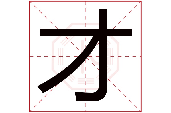 才字五行属什么,才字在名字里的含义,才字起名的寓意